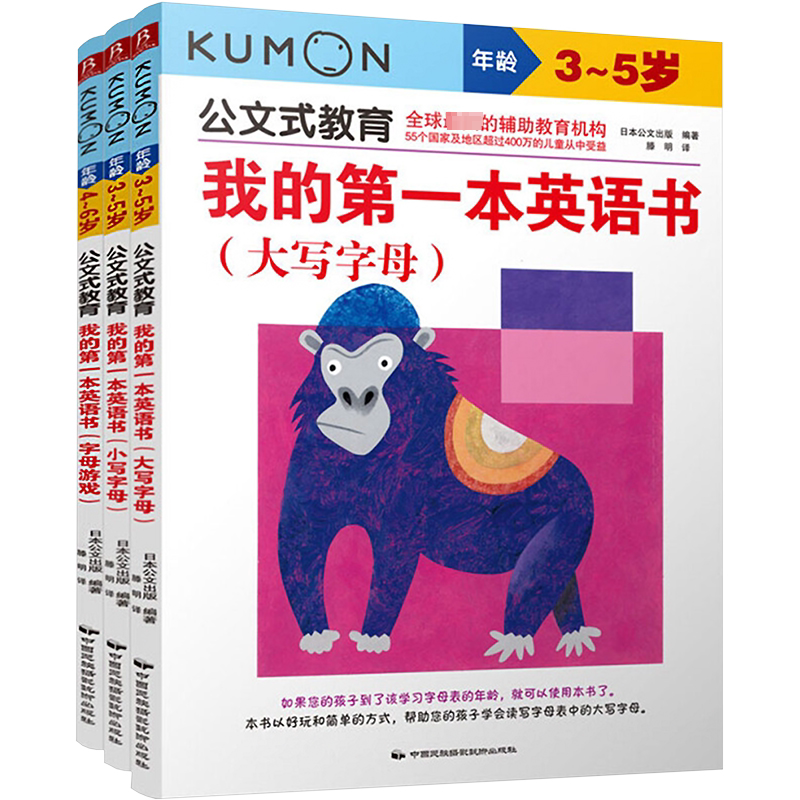 公文式教育:我的第一本英语书套装 字母篇(全3册) 中国民族摄影艺术出版社 日本公文出版 编 滕明 译