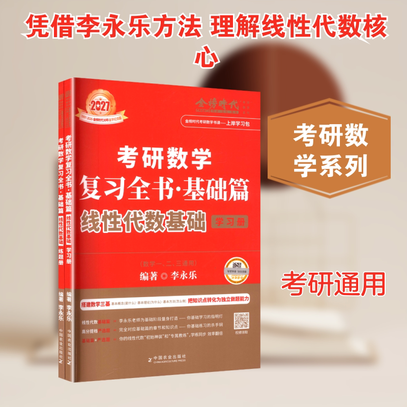 考研数学复习全书·基础篇 线性代数基础(全2册) 中国农业出版社 李永乐 编著 编 托福/TOEFL