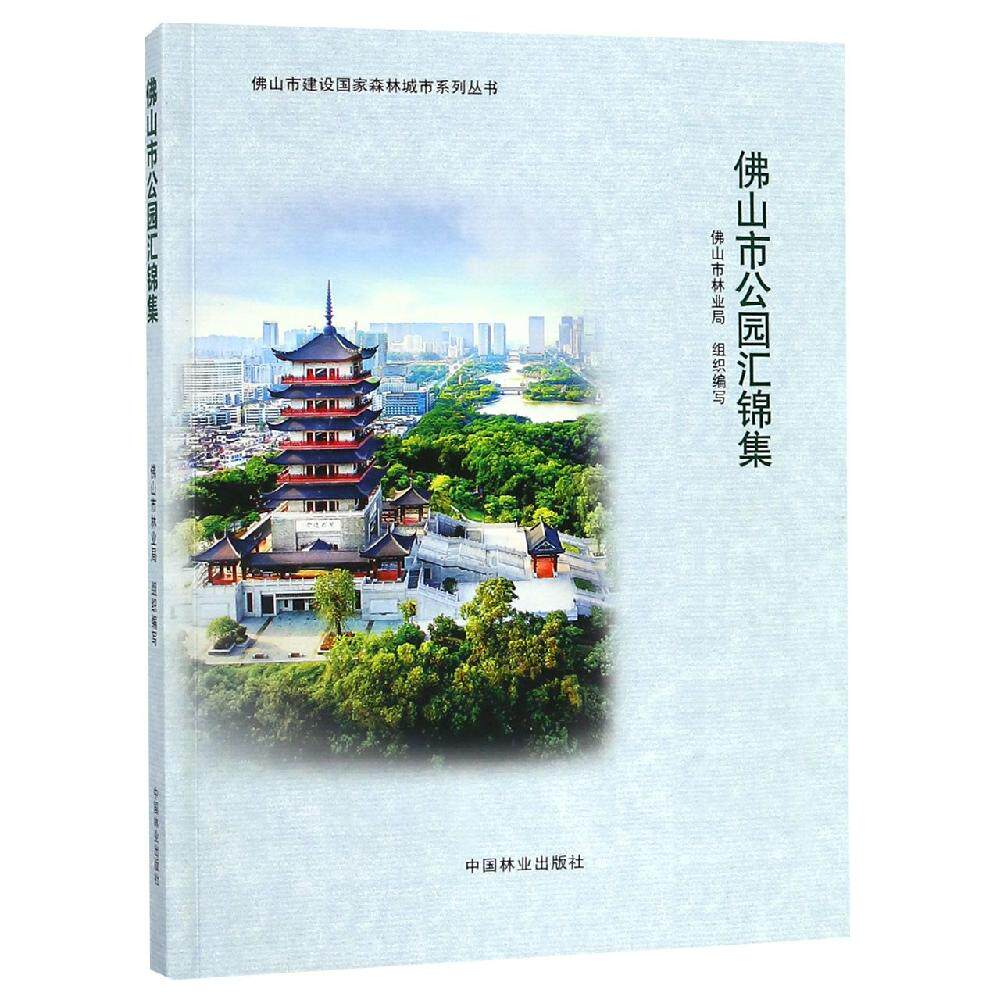 佛山市公园汇锦集/佛山市建设国家森林城市系列丛书 中国林业出版社 胡羡聪 著 环境科学