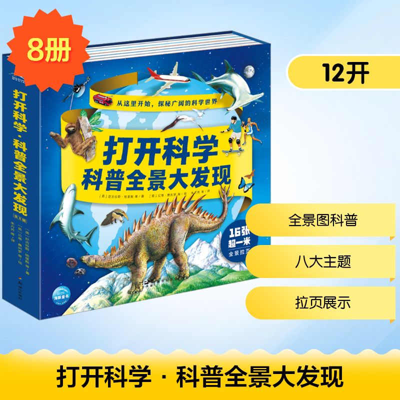 打开科学 科普全景大发现(全8册) 新世纪出版社