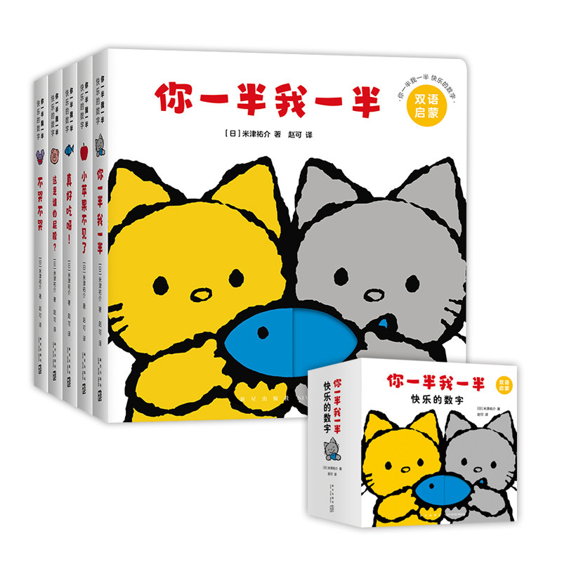你一半我一半 快乐的数字(全5册)(日)米津祐介 著,爱心树童书 出品新星出版社儿童读物/童书/益智游戏/立体翻翻书/玩具书