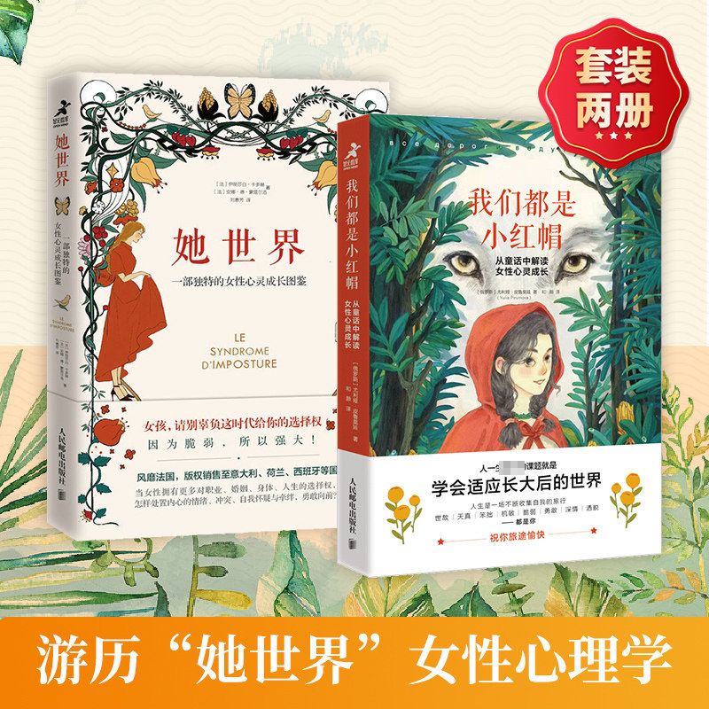 她世界+我们都是小红帽 人民邮电出版社 (法)伊丽莎白·卡多赫,(法)安娜·德·蒙塔尔洛 著 刘惠芳 译等 心理学