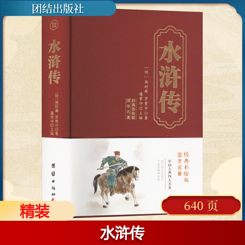 水浒传 经典彩绘版 团结出版社 [明]施耐庵,[明]罗贯中 著 潘常仲 编 世界名著