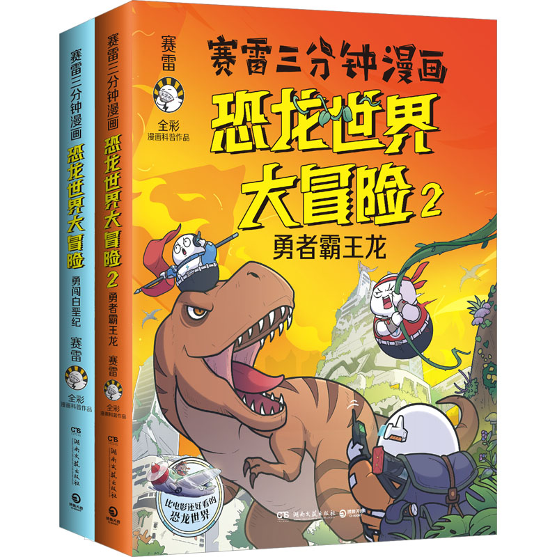 赛雷三分钟漫画恐龙世界大冒险(1-2) 湖南文艺出版社 赛雷 著 漫画书籍