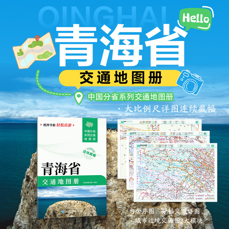 青海省交通地图册 星球地图出版社 星球地图出版社 编 国家/地区概况