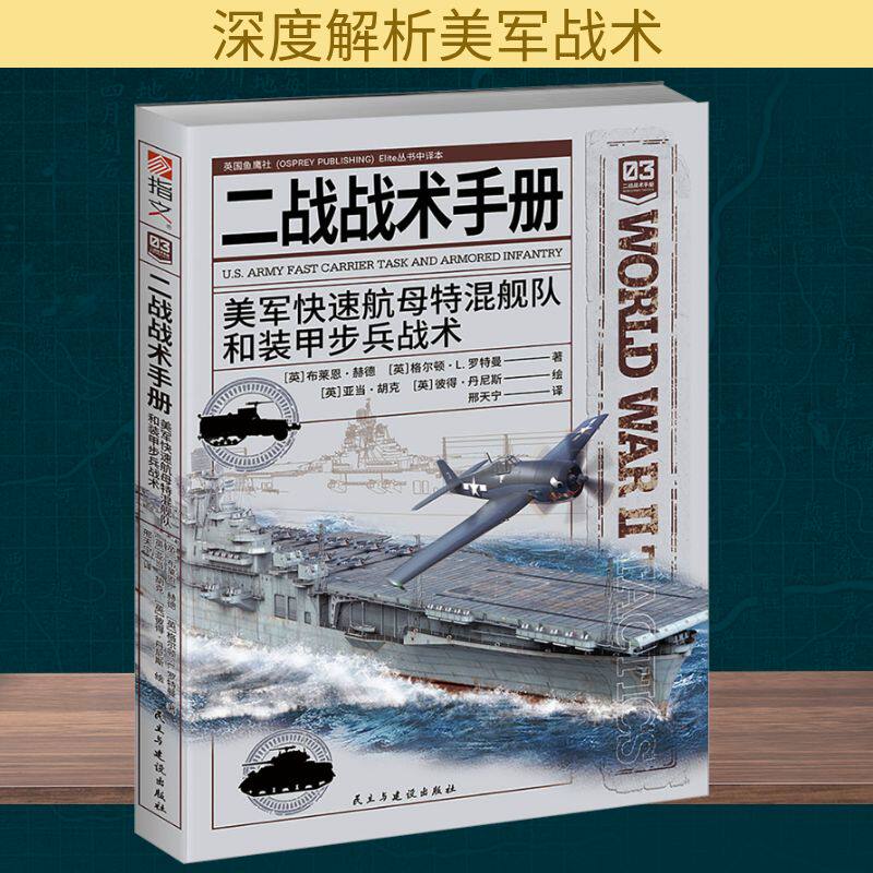 二战战术手册 美军快速航母特混舰队和装甲步兵战术 民主与建设出版社