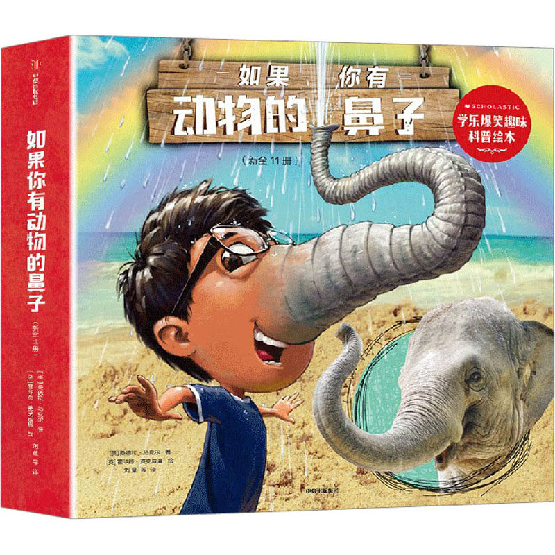 如果你有动物的鼻子 学乐爆笑趣味科普绘本(全11册) 中信出版社