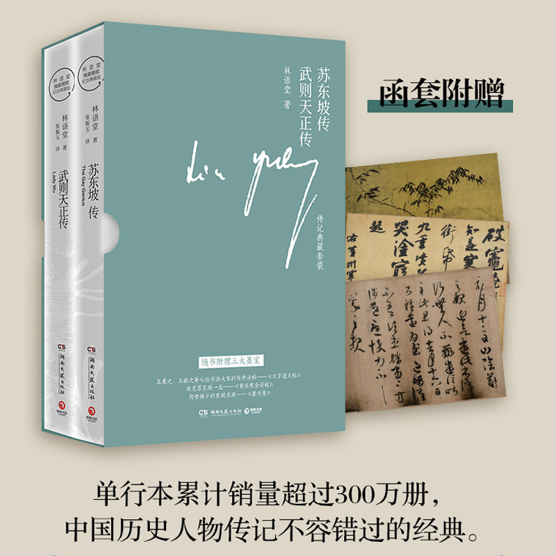 林语堂经典传记典藏版套盒(苏东坡传+武则天传)(全2册) 湖南文艺出版社 林语堂 著 中国近代随笔