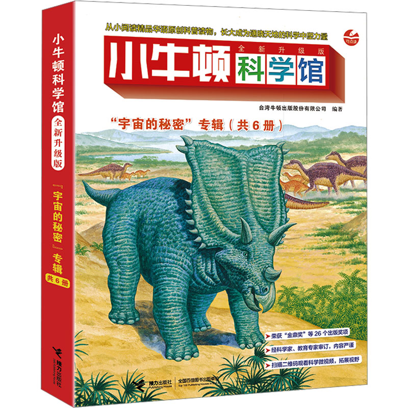 小牛顿科学馆 "宇宙的秘密"专辑 全新升级版(全6册) 接力出版社 台湾牛顿出版股份有限公司 编 科普百科
