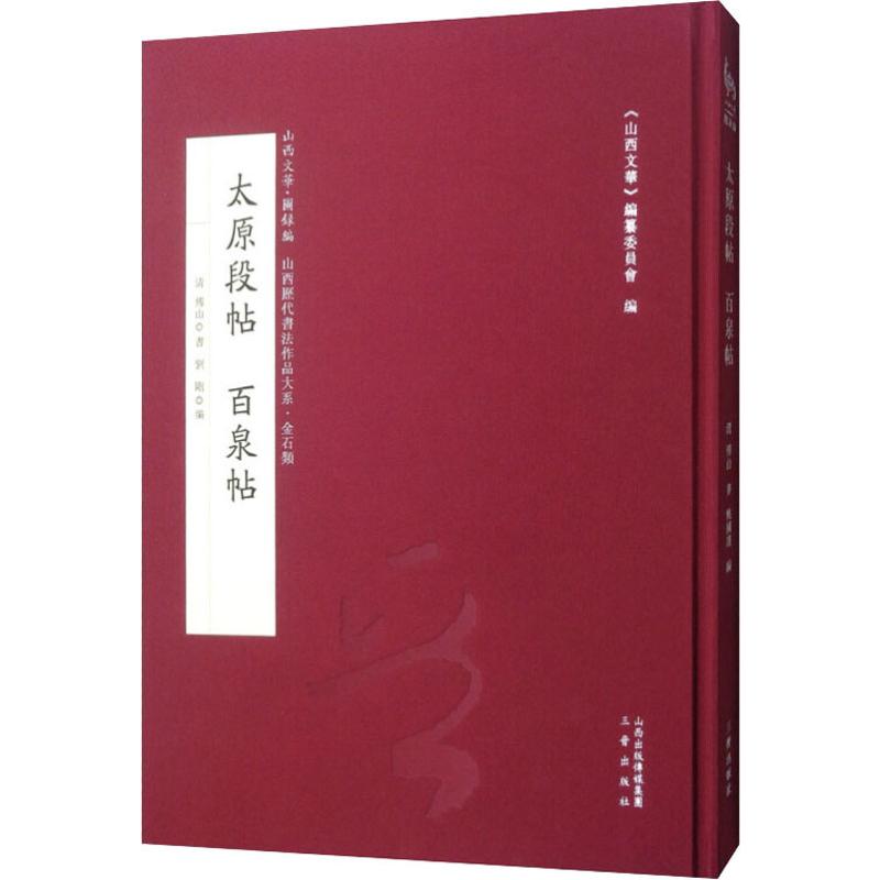 太原段贴 百泉帖 三晋出版社 刘刚 编 世界名著
