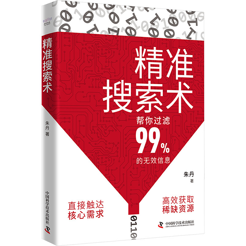 精准搜索术 中国科学技术出版社 朱丹 著 直击核心需求，高效解锁稀缺资源——信息时代探索利器！ 管理其它