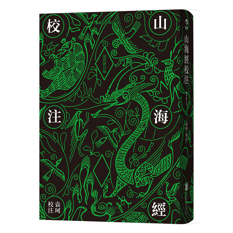 山海经校注繁体竖排,精装修订版袁珂 北京联合出版公司 后浪正版书籍X