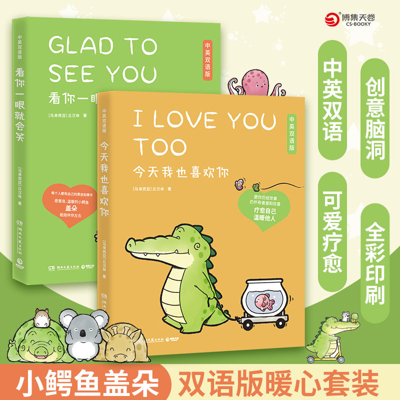 今天我也喜欢你 中英双语版+看你一眼就会笑 湖南文艺出版社 (马来)丘汉林 著 漫画书籍