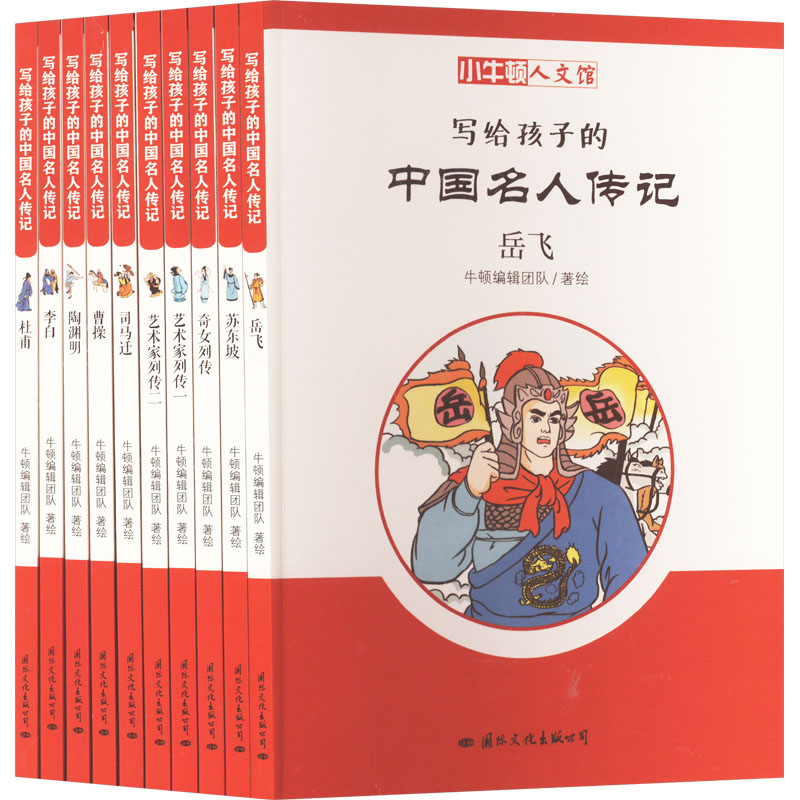 写给孩子的中国名人传记(全10册) 国际文化出版公司 牛顿编辑团队 绘 儿童文学