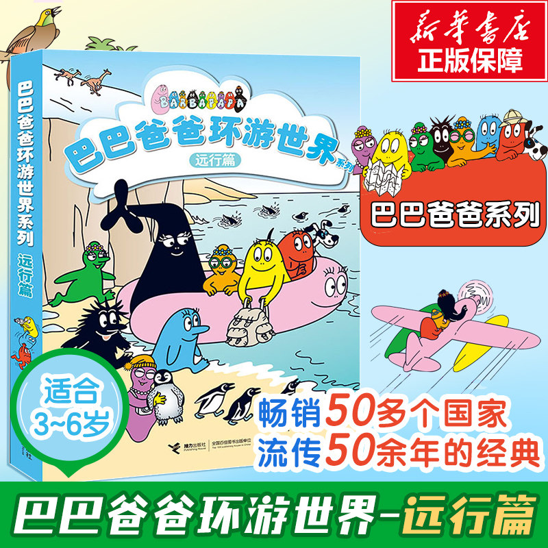 巴巴爸爸环游世界系列 远行篇(全5册) 接力出版社 (法)安娜特·缇森,(法)德鲁斯·泰勒 著 谢逢蓓 译