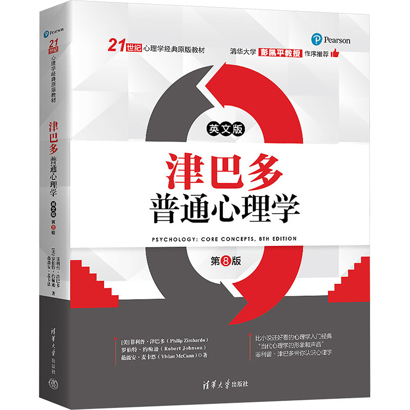 津巴多普通心理学 英文版第8版 清华大学出版社