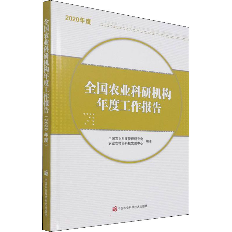 全国农业科研机构年度工作报告 2020年度 中国农业科学技术出版社 中国农业科技管理研究会,农业农村部科技发展中心 编