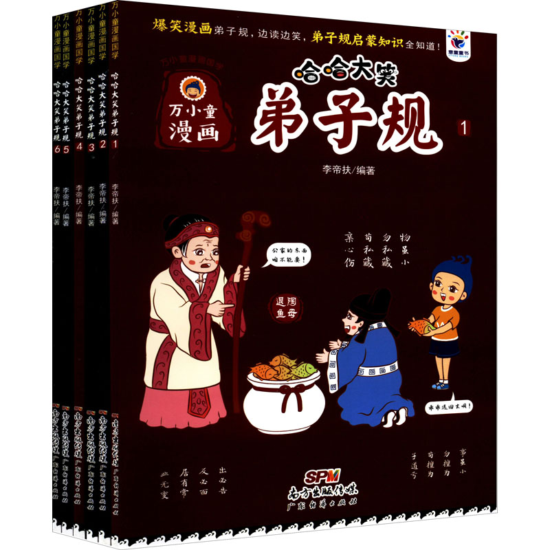 哈哈大笑弟子规(1-6) 广东经济出版社 李帝扶 编 漫画书籍