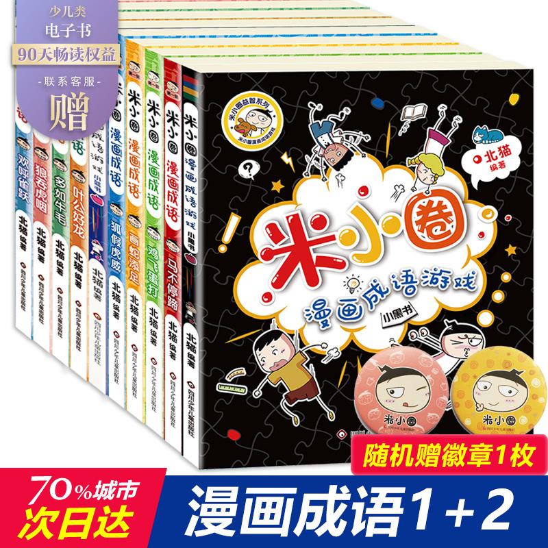 米小圈漫画成语 第1辑+第2辑(全10册) 四川少年儿童出版社 北猫 编 漫画书籍