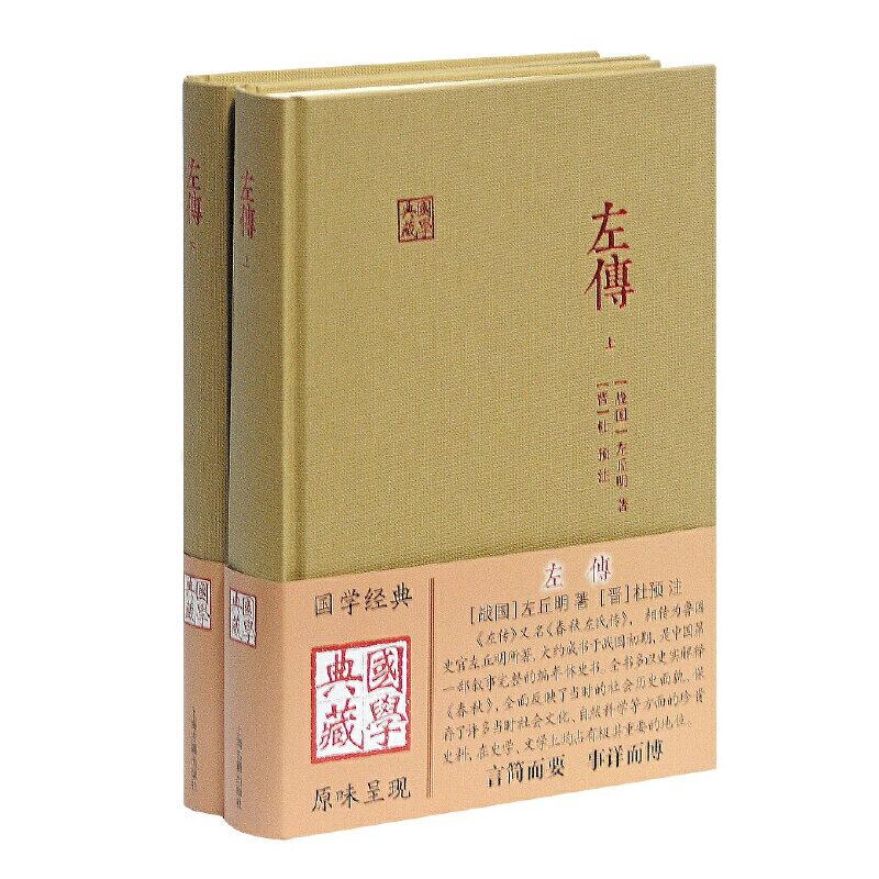 左传(全二册)(国学典藏) [战国] 左丘明 著， [晋] 杜预 注 古籍编年类 上海古籍出版社 正版书籍 X