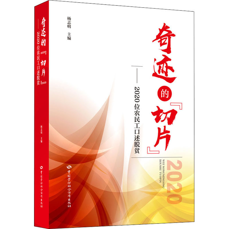 奇迹的“切片”——2020位农民工口述脱贫 中国劳动社会保障出版社 杨志明 编 社会科学其它