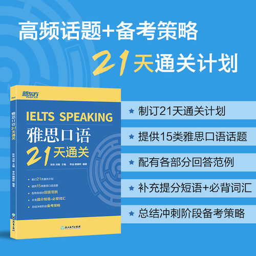 雅思口语21天通关耿耿 刘敏 主编 李品 顾捷昕 编著浙江教育出版社外语