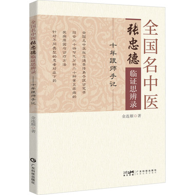 全国名中医张忠德临证思辨录 十年跟师手记 广东科技出版社 金连顺 编 中医