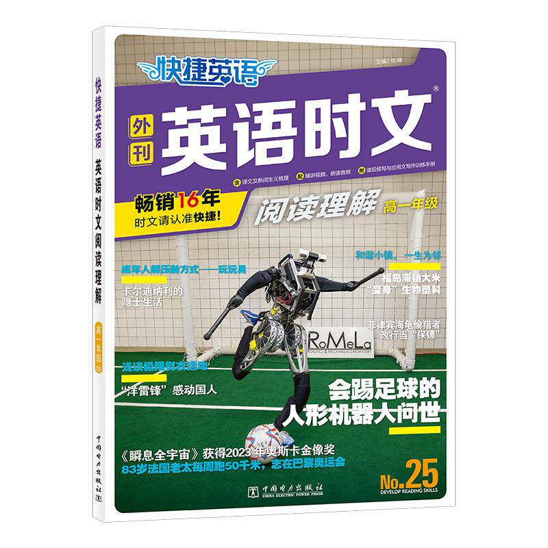 快捷英语 英语时文阅读理解 高1年级 No.25 中国电力出版社 张峰 编 快捷英语 中学教辅