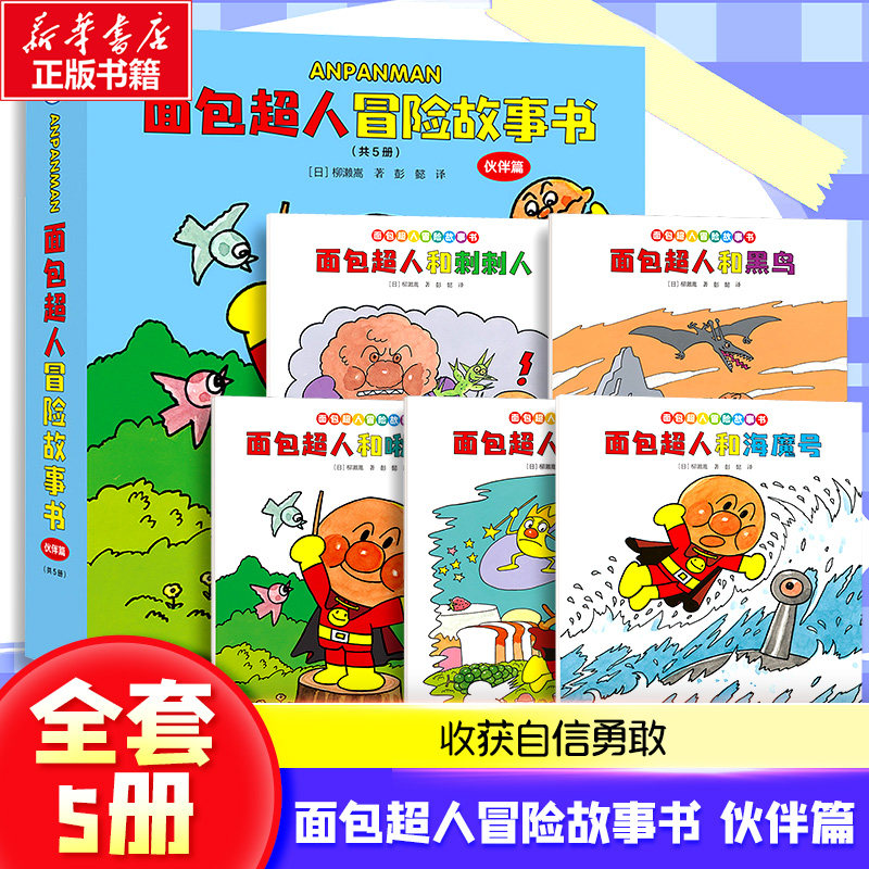 面包超人冒险故事书 伙伴篇(全5册) 接力出版社 柳濑嵩 著 彭懿 译