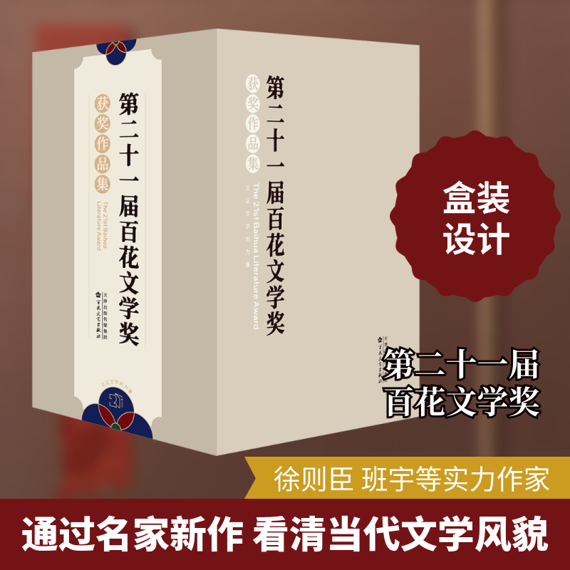 第二十一届百花文学奖获奖作品集(全5册) 百花文艺出版社 《散文》《散文海外版》编辑部 编