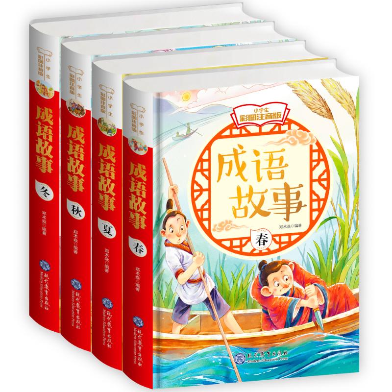 成语故事(春夏秋冬)(小学生彩图注音版)(套装全4册)郑术焱现代教育出版社儿童读物