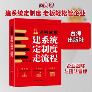 老板就要建系统 定制度 走流程吴茜 著台海出版社管理
