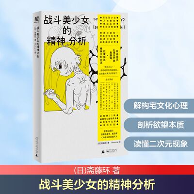 战斗美少女的精神分析 广西师范大学出版社 (日)斋藤环 著 Homura 译 心理学