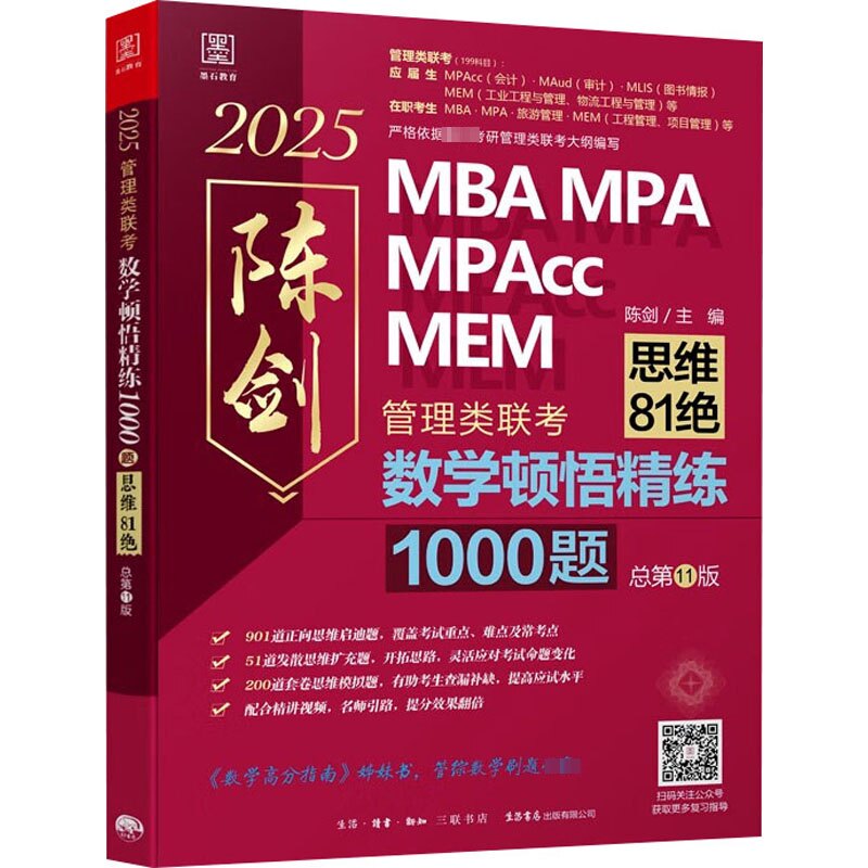 数学顿悟精练1000题 管理类联考 总1版 2025陈剑 主编 ； 墨石文化 出品生活书店出版有限公司/教材/教辅//考研（新）