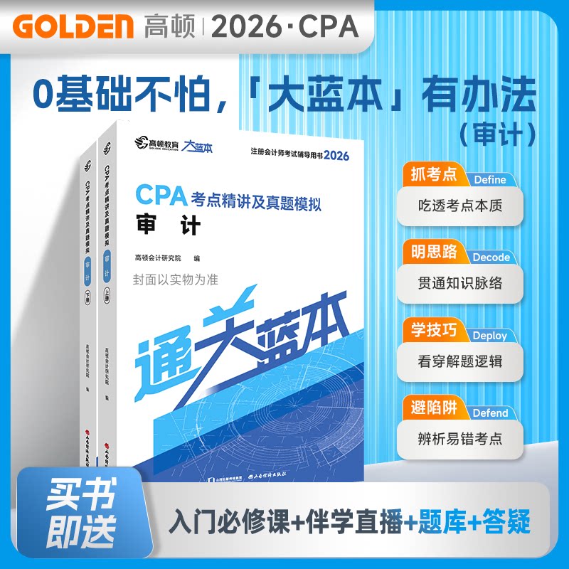 2026注册会计师CPA专用辅导教材【审计】CPA大蓝本注会考点精讲及真题模拟一站通关高顿会计研究院编 著山西经济出版社
