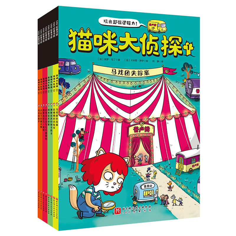 猫咪大侦探(1-8) 北京科学技术出版社 (法)保罗·马丁 著 向静 译 (法)卡米耶·罗伊 绘
