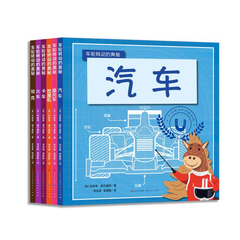 车轮转动的奥秘/(英)柯斯蒂.福尔摩斯 天天出版社 [英]柯斯蒂·福尔摩斯 著 李双燕  蒋碧晗 译