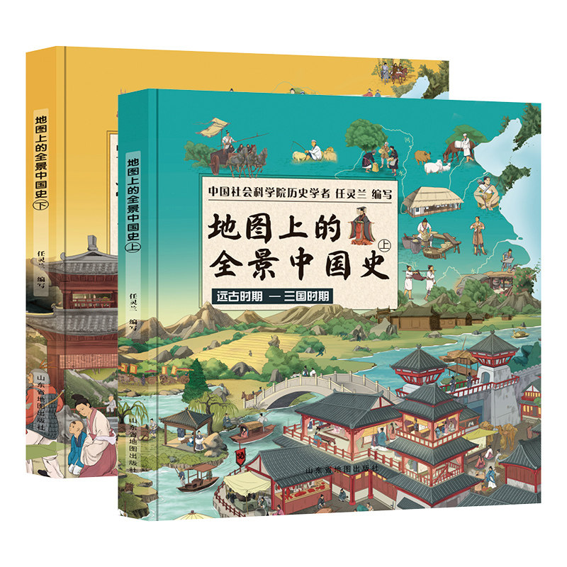 地图上的全景中国史(精装塑封全3册) 山东省地图出版社 任灵兰 编 绘本/图画书/少儿动漫书
