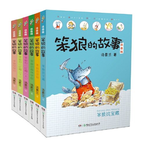 笨狼的故事注音版第二辑全6册