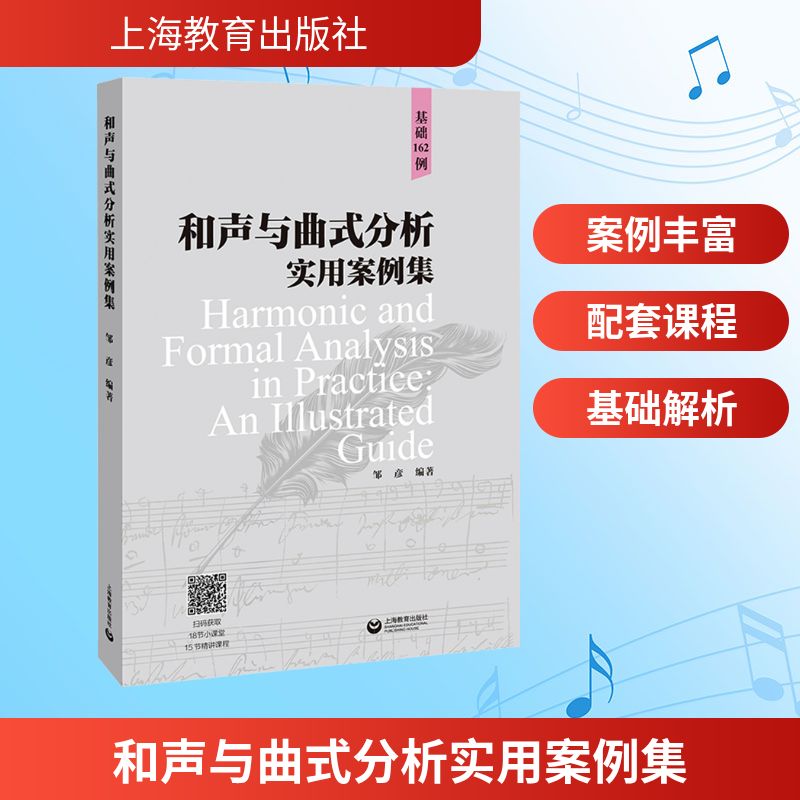 和声与曲式分析实用案例集 上海教育出版社 邹彦 编 音乐(新)