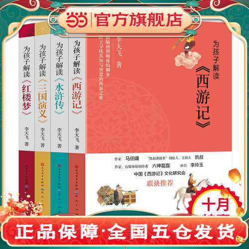 当当正版为孩子解读四大名著