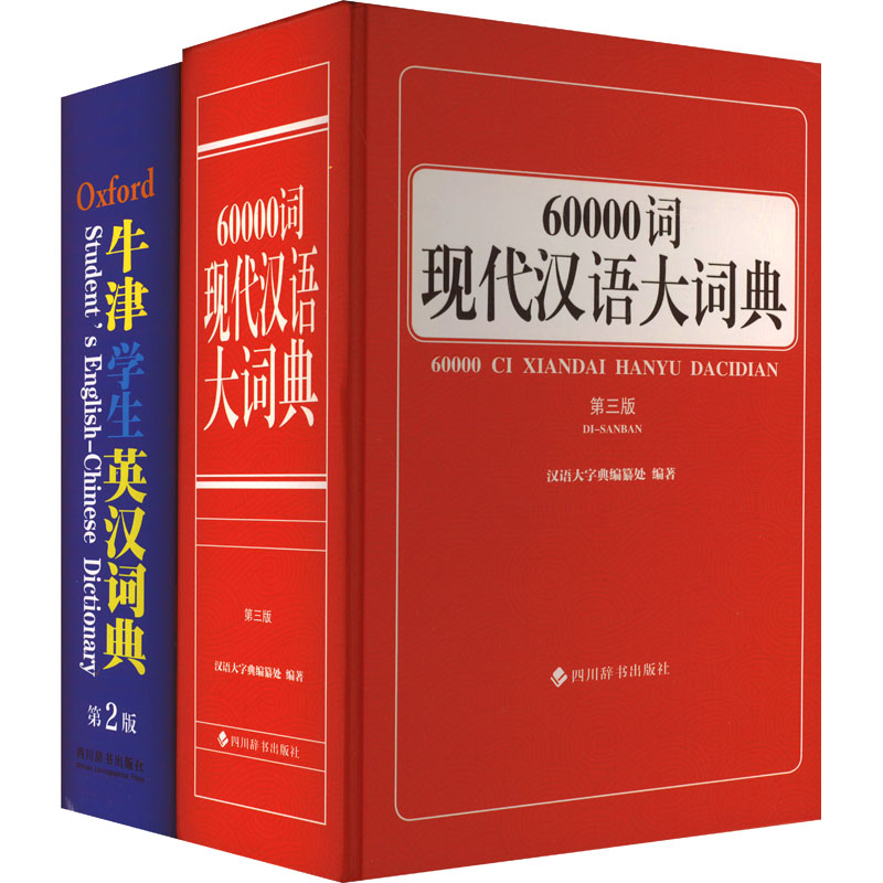 中小学生工具书 牛津学生英汉词典 第二版 6万词现代汉语大词典 第三版(全2册) 四川辞书出版社 汉语大字典编纂处 编图片