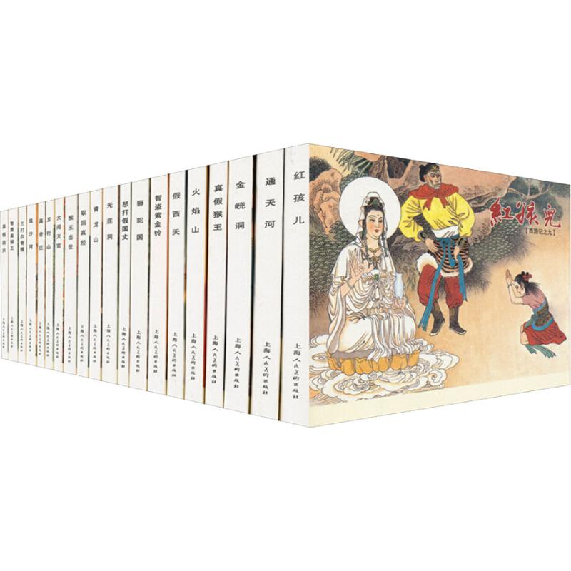 西游记 绘画本(20册)吴承恩上海人民美术出版社儿童读物/童书/绘本/图画书/少儿动漫书