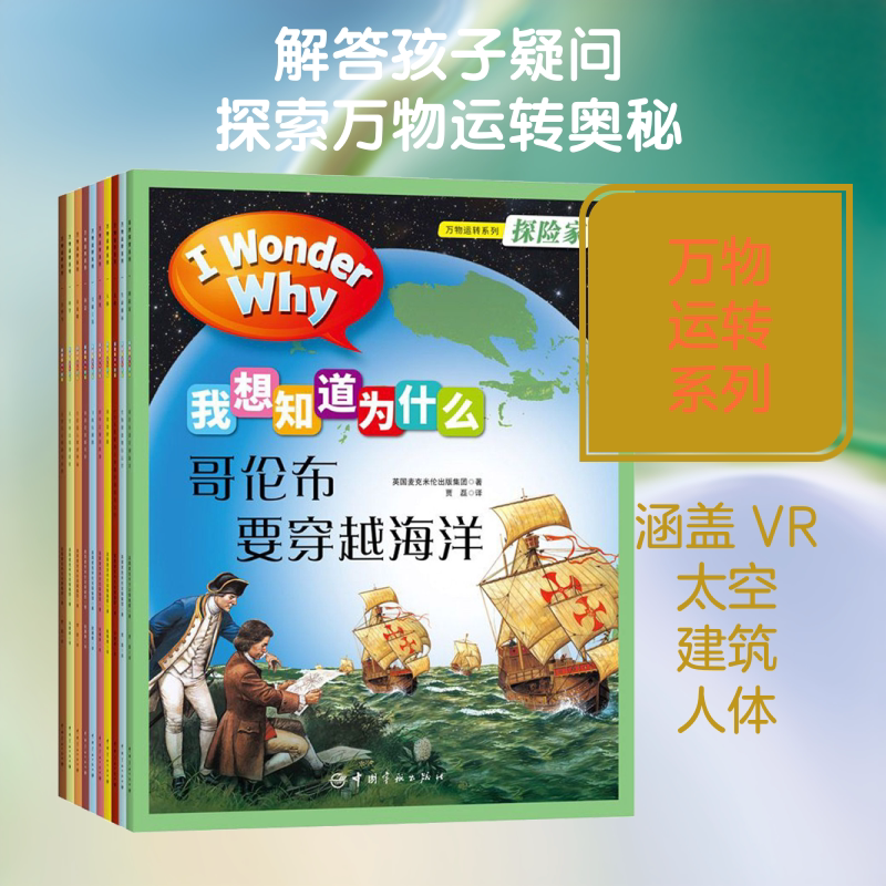 我想知道为什么 万物运转系列(全10册) 中国宇航出版社 英国麦克米伦出版集团 著 姚雁青,刘甜甜,贾磊 译 科普百科