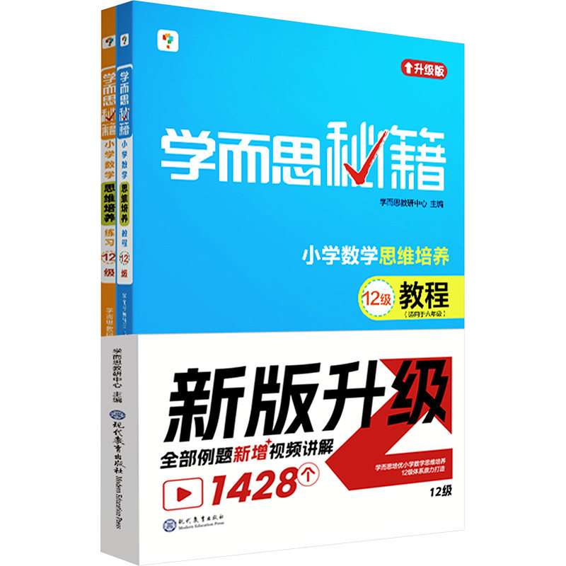 学而思秘籍·小学数学思维培养·教程+练习·12级(2024)(全2册) 现代教育出版社 学而思教研中心 编 小学教辅
