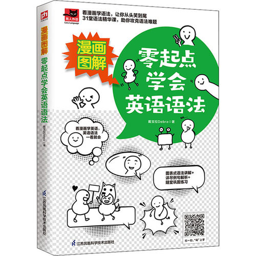 漫画图解零起点学会英语语法