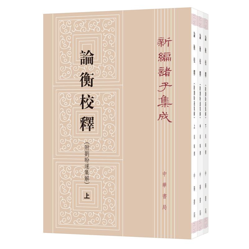 论衡校释:附刘盼遂集解 中华书局 黄晖撰 著 中国哲学