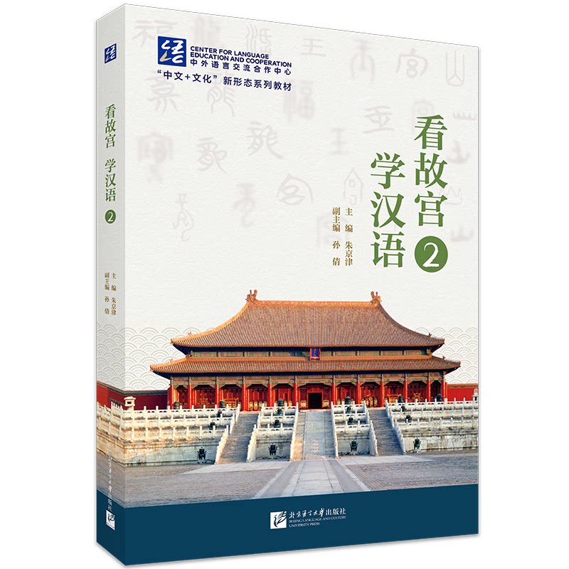 看故宫 学汉语 2朱京津 主编;孙倩 副主编 编北京语言大学出版社教材