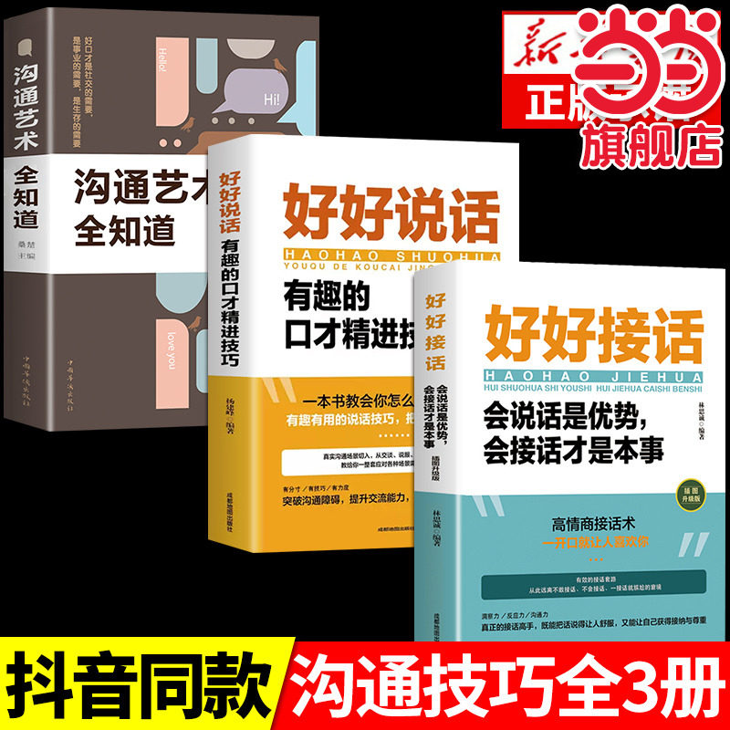 全3册好好接话书好好说话有趣的口才精进技巧正版沟通艺术全知道说话技巧书籍高情商聊天术提高口才职场回话的技术即兴演讲会说话K