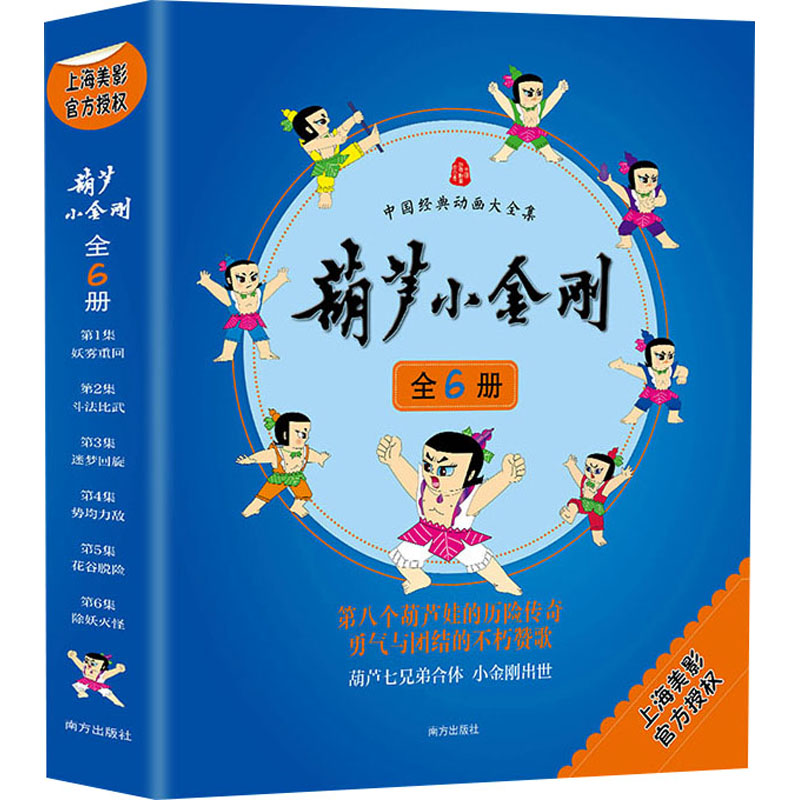 中国经典动画大全集 葫芦小金刚(1-6)上海美术电影制片厂/著 张雪君/文南方出版社绘本/图画书/少儿动漫书